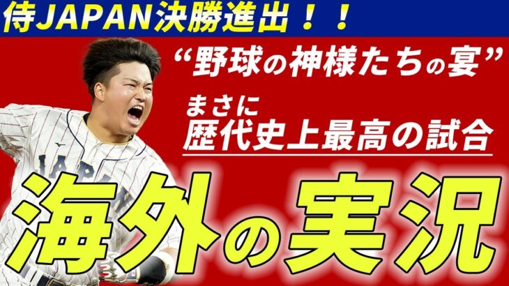 【海外の実況】史上最高の瞬間に実況もレジェンドも大興奮vsメキシコ【WBC】