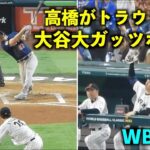 高橋のトラウト三振斬りに大谷翔平が大ガッツポーズ！侍ジャパンvsアメリカ！WBC2023決勝戦【現地映像】マイアミ・ローンデポパーク