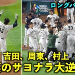 大谷の鼓舞から始まった！吉田の四球、村上の決勝打、周東の劇的サヨナラホームインを一気見せ！【侍ジャパンvsメキシコ】WBC2023 マイアミ・ローンデポパーク3月21日