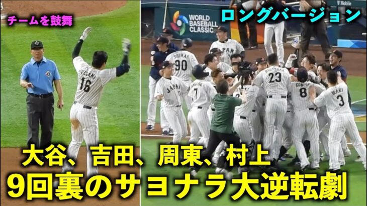 大谷の鼓舞から始まった！吉田の四球、村上の決勝打、周東の劇的サヨナラホームインを一気見せ！【侍ジャパンvsメキシコ】WBC2023 マイアミ・ローンデポパーク3月21日