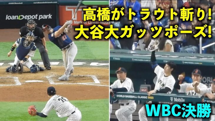 高橋のトラウト三振斬りに大谷翔平が大ガッツポーズ！侍ジャパンvsアメリカ！WBC2023決勝戦【現地映像】マイアミ・ローンデポパーク