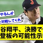 【トラウトvs大谷あるぞ】侍ジャパン・大谷翔平、WBC決勝での救援登板の可能性も示唆wwwwwwwwwww【なんJ反応】【プロ野球反応集】【2chスレ】【5chスレ】