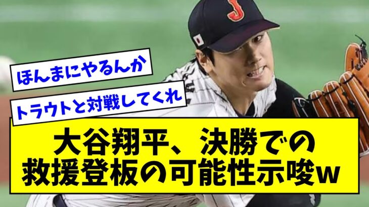 【トラウトvs大谷あるぞ】侍ジャパン・大谷翔平、WBC決勝での救援登板の可能性も示唆wwwwwwwwwww【なんJ反応】【プロ野球反応集】【2chスレ】【5chスレ】