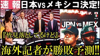 【速報】日本vsメキシコ決定に海外メディアが勝敗予測!大谷翔平vsサンドバルへ海外ファンが失神寸前!【海外反応】