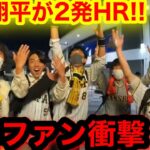 大谷翔平を目の前で見たガチ阪神ファン！衝撃のリアクションがエグすぎた！w【現地映像】