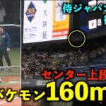 【衝撃映像】バケモンすぎw  大谷翔平 センター上段への160m弾がヤバすぎる！【侍ジャパン強化試合】WBC2023 京セラドーム大阪3月7日【現地映像】