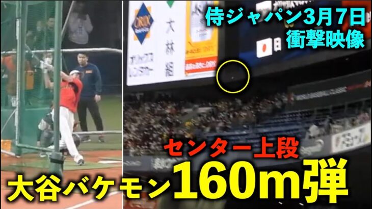 【衝撃映像】バケモンすぎw  大谷翔平 センター上段への160m弾がヤバすぎる！【侍ジャパン強化試合】WBC2023 京セラドーム大阪3月7日【現地映像】