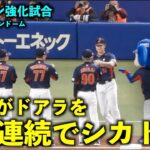 【侍ジャパン強化試合】おもろすぎw 2日連続でドアラに塩対応する大谷さんw WBC2023名古屋！【現地映像】バンテリンドーム3月4日