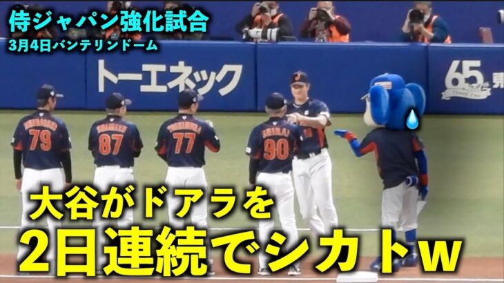 【侍ジャパン強化試合】おもろすぎw 2日連続でドアラに塩対応する大谷さんw WBC2023名古屋！【現地映像】バンテリンドーム3月4日