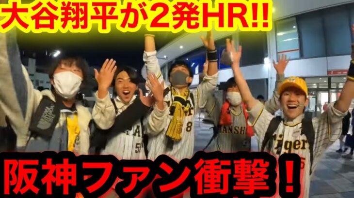 大谷翔平を目の前で見たガチ阪神ファン！衝撃のリアクションがエグすぎた！w【現地映像】