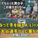 大谷選手とアスレチックスファンのやり取りが面白いw 小さな女の子にも優しい大谷選手 Shohei Ohtani Angels  大谷翔平