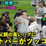 長いハグにツッコむw！大谷翔平 優勝後にヌートバーファミリーと記念撮影！【侍ジャパンアメリカ戦】WBC023マイアミ・ローンデポパーク3月22日