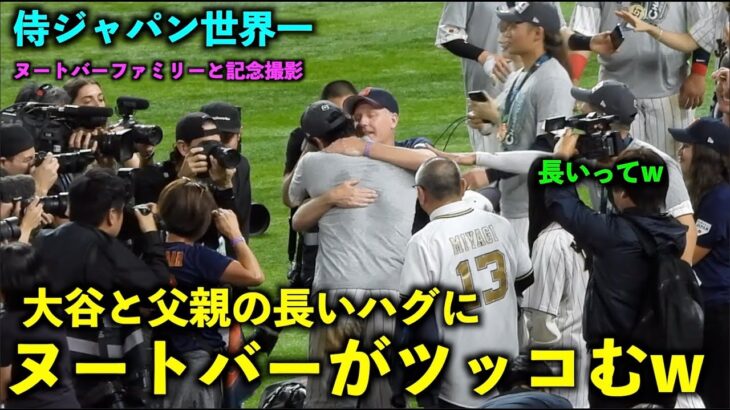 長いハグにツッコむw！大谷翔平 優勝後にヌートバーファミリーと記念撮影！【侍ジャパンアメリカ戦】WBC023マイアミ・ローンデポパーク3月22日