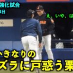 【侍ジャパン強化試合】いきなりすぎる大谷翔平のイタズラに戸惑う栗林がおもしろい件w 【現地映像】WBC2023名古屋 バンテリンドーム3月4日