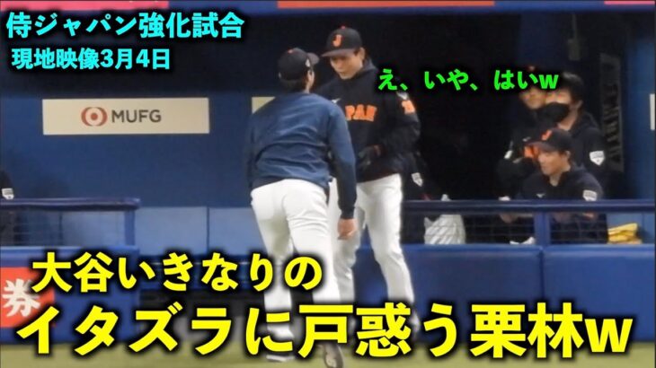 【侍ジャパン強化試合】いきなりすぎる大谷翔平のイタズラに戸惑う栗林がおもしろい件w 【現地映像】WBC2023名古屋 バンテリンドーム3月4日