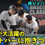 もう仲良すぎ！大活躍のヌートバーに抱きつく大谷翔平w 【侍ジャパン韓国戦】WBC2023東京ドーム3月10日