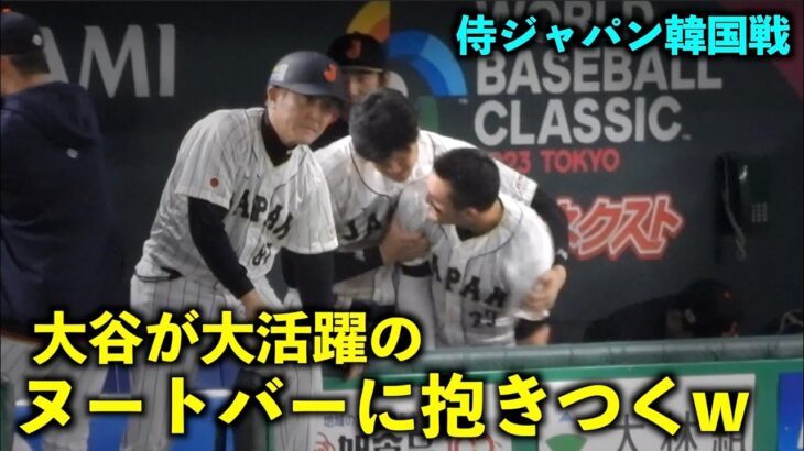 もう仲良すぎ！大活躍のヌートバーに抱きつく大谷翔平w 【侍ジャパン韓国戦】WBC2023東京ドーム3月10日