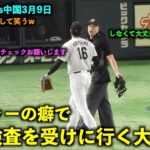 身体が勝手にw メジャーの癖で粘着検査を受けに行く大谷翔平！ 【侍ジャパン対中国】WBC2023東京ドーム3月9日