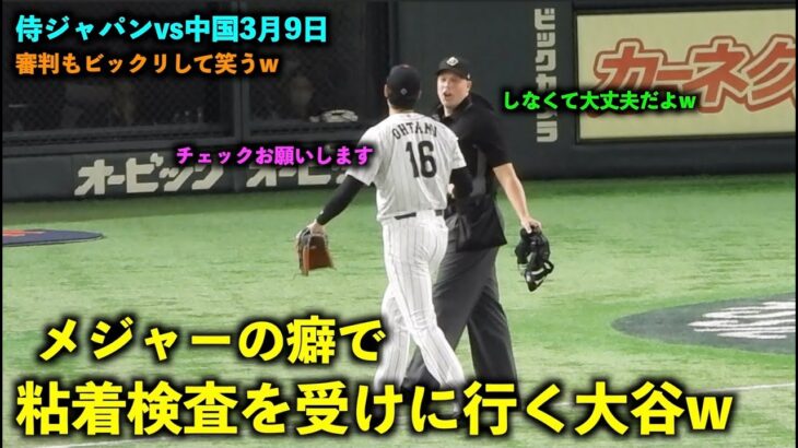 身体が勝手にw メジャーの癖で粘着検査を受けに行く大谷翔平！ 【侍ジャパン対中国】WBC2023東京ドーム3月9日