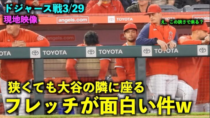 【現地最新映像】そこ来るか！狭くても大谷翔平の隣に来るフレッチが可愛い件w 【現地映像】エンゼルスvsドジャース第3戦 3/29