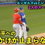 大谷翔平 ヒット出塁後の一塁で話しかけが止まらないフリーマンw エンゼルスvsドジャース【現地映像】3/27