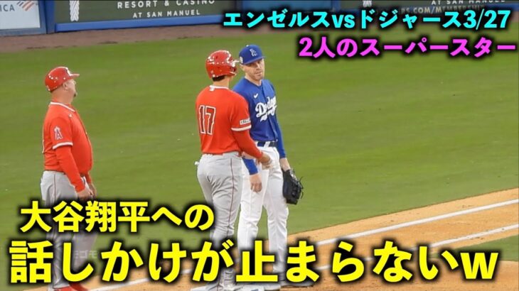 大谷翔平 ヒット出塁後の一塁で話しかけが止まらないフリーマンw エンゼルスvsドジャース【現地映像】3/27