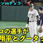 サードがグータッチw 大谷翔平と絡むチェコの内野手たち！【侍ジャパンvsチェコ】WBC2023 東京ドーム3月11日