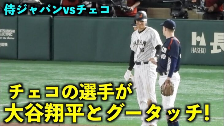 サードがグータッチw 大谷翔平と絡むチェコの内野手たち！【侍ジャパンvsチェコ】WBC2023 東京ドーム3月11日