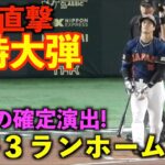 最強確定演出！大谷翔平 特大先制３ランホームラン！密かにデスターシャもキメるw 【侍ジャパンvsオーストラリア】WBC2023 3月12日