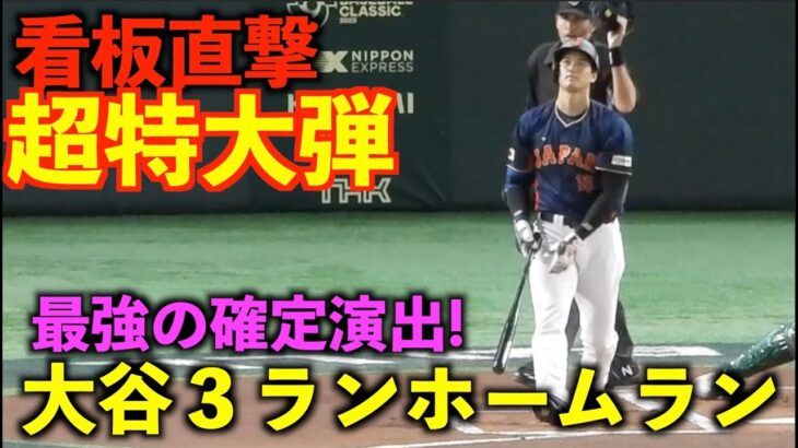 最強確定演出！大谷翔平 特大先制３ランホームラン！密かにデスターシャもキメるw 【侍ジャパンvsオーストラリア】WBC2023 3月12日