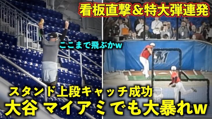 特大弾連発＆マイアミでも看板直撃！意味不明な場所で大谷のホームランキャッチに成功する観客w 【侍ジャパンvsメキシコ】WBC2023 ローンデポパーク3月21日