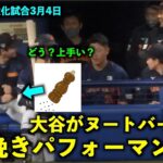 【侍ジャパン強化試合】おもろすぎw 大谷がヌートバーにペッパーミル挽きパフォw WBC2023名古屋【現地映像】バンテリンドーム2023