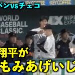 面白すぎるw 牧のもみあげをイジる大谷翔平w 【侍ジャパンvsチェコ】WBC2023東京ドーム3月11日