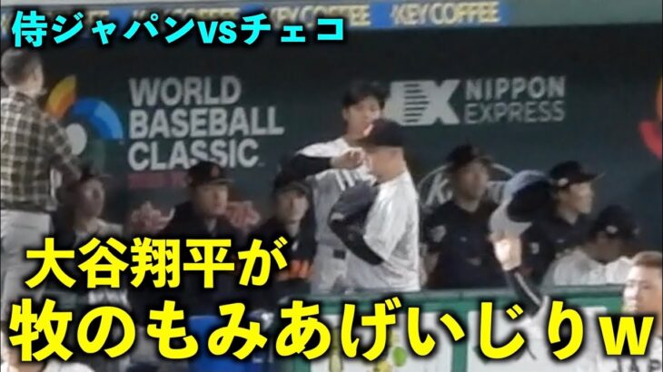 面白すぎるw 牧のもみあげをイジる大谷翔平w 【侍ジャパンvsチェコ】WBC2023東京ドーム3月11日