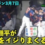 話しかけてきた近藤を何度もイジる大谷翔平w【侍ジャパン強化試合】3月7日WBC2023 京セラドーム大阪【現地映像】