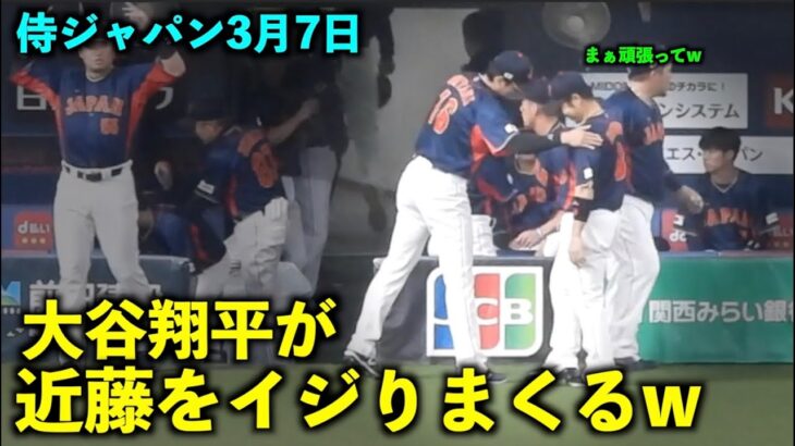 話しかけてきた近藤を何度もイジる大谷翔平w【侍ジャパン強化試合】3月7日WBC2023 京セラドーム大阪【現地映像】