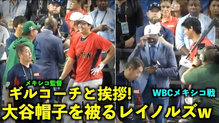 エンゼルスのギルコーチと挨拶を交わす！そして大谷帽子を被っちゃうレイノルズw【侍ジャパンメキシコ戦】WBC2023ローンデポパーク3月21日