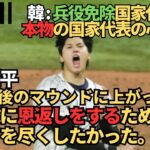 韓国の反応| 大谷翔平wbc最後のマウンドに上がった心情「野球に恩返しをするためにベストを尽くしたかった。」