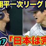 【#侍ジャパン 】#大谷翔平 選手が#wbc  一次リーグ#mvp に選出！１６０キロ台連発の#佐々木朗希 に海外メディアが熱視線「マジでえぐい」【#海外の反応 _SPORTS_NEWS】