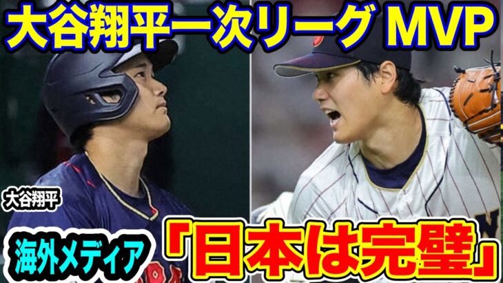 【#侍ジャパン 】#大谷翔平 選手が#wbc  一次リーグ#mvp に選出！１６０キロ台連発の#佐々木朗希 に海外メディアが熱視線「マジでえぐい」【#海外の反応 _SPORTS_NEWS】