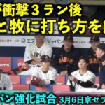 速報【侍ジャパン強化試合】特大３ラン後に注目！大谷翔平が山川と牧に打ち方を解説！【現地映像】wbc2023 3月6日大阪京セラドーム