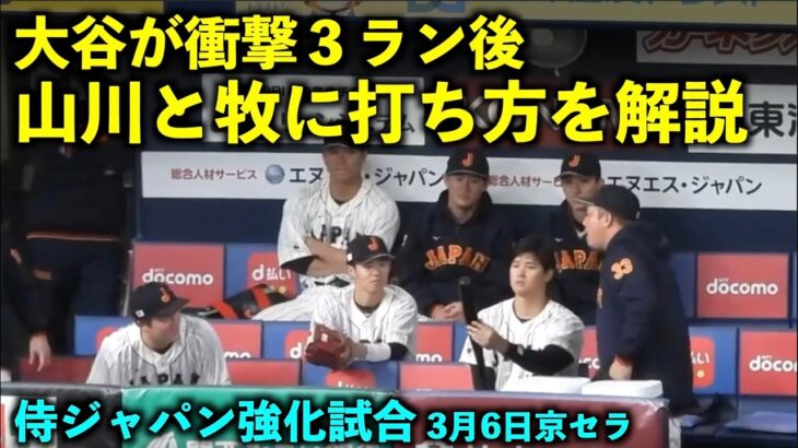 速報【侍ジャパン強化試合】特大３ラン後に注目！大谷翔平が山川と牧に打ち方を解説！【現地映像】wbc2023 3月6日大阪京セラドーム