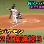 電撃速報！最強２発目きた！大谷翔平 超衝撃の２打席連続ホームラン！【侍ジャパン強化試合】wbc2023 3月6日大阪京セラドーム