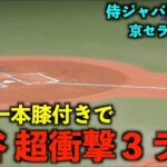 【衝撃映像】レベチ！大谷翔平 片手一本膝つきで 特大３ランホームラン！【侍ジャパン強化試合】wbc2023 3月6日大阪京セラドーム