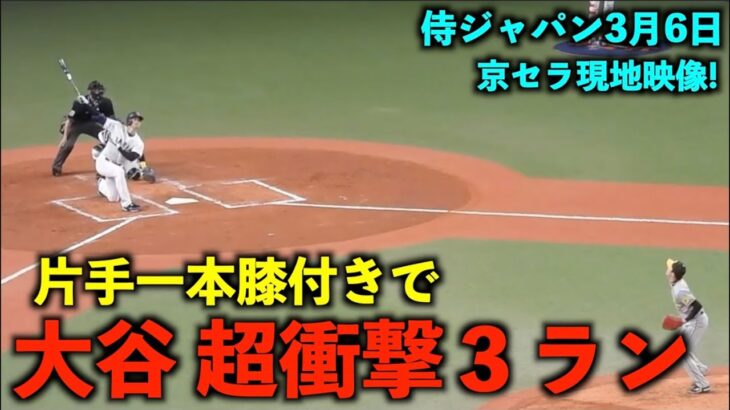 【衝撃映像】レベチ！大谷翔平 片手一本膝つきで 特大３ランホームラン！【侍ジャパン強化試合】wbc2023 3月6日大阪京セラドーム