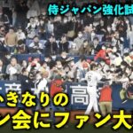 【侍ジャパン強化試合】最高すぎる！大谷翔平いきなりのサイン会にファン大殺到！【現地映像】wbc2023 3月6日大阪京セラドーム