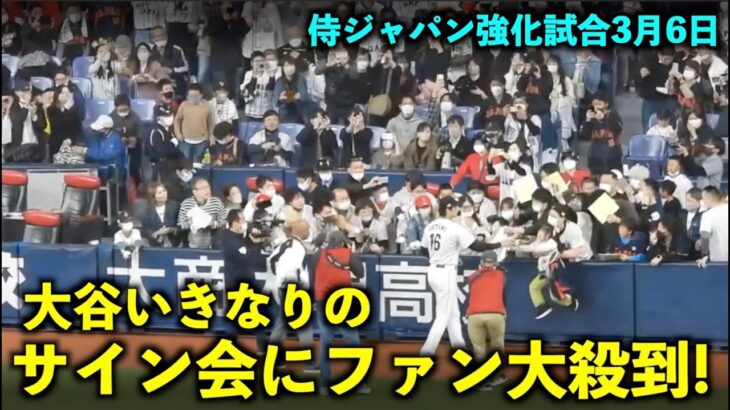 【侍ジャパン強化試合】最高すぎる！大谷翔平いきなりのサイン会にファン大殺到！【現地映像】wbc2023 3月6日大阪京セラドーム