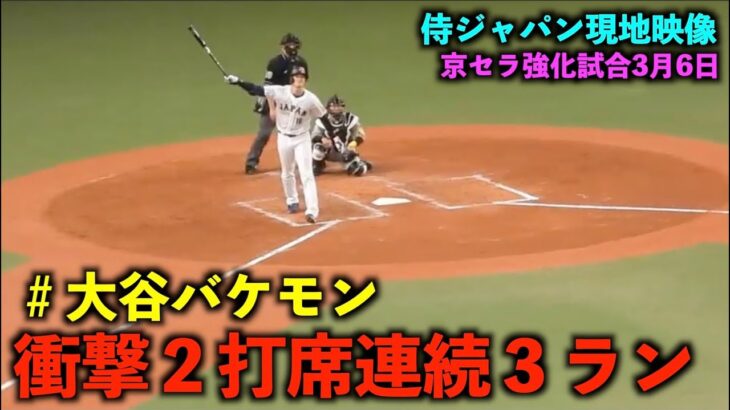 電撃速報！最強２発目きた！大谷翔平 超衝撃の２打席連続ホームラン！【侍ジャパン強化試合】wbc2023 3月6日大阪京セラドーム