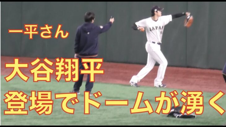 【現地映像】大谷翔平 試合前アップに登場でドームが湧いた‼️ with 一平さん　WBC 開幕戦 VS 中国