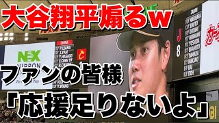 大谷翔平ヒーローインタビューで大暴れw明日の韓国戦の先発はダルビッシュと情報漏らし応援はまだまだ足りないと煽るw WBC2023 開幕戦日本対中国